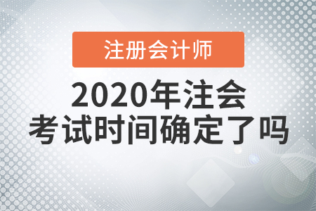2020年注會考試時間確定了嗎？