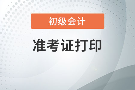 初級(jí)會(huì)計(jì)準(zhǔn)考證打印需要注意哪些事項(xiàng)