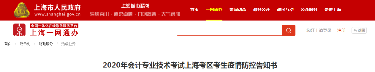 2020年中級會計考試上?？紖^(qū)考生疫情防控告知書