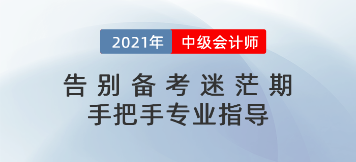 2021年中級(jí)會(huì)計(jì)如何預(yù)習(xí)？科目搭配&學(xué)習(xí)計(jì)劃一文打盡！