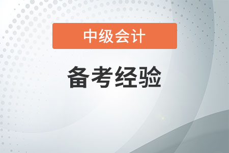 中級會計備考經(jīng)驗有哪些？