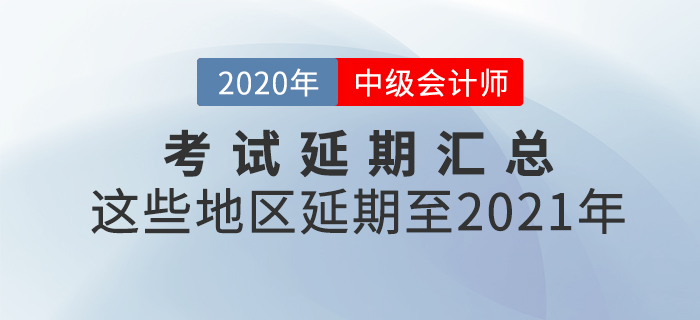 2020年中級(jí)會(huì)計(jì)師考試延考地區(qū)匯總！速來查看相關(guān)信息！