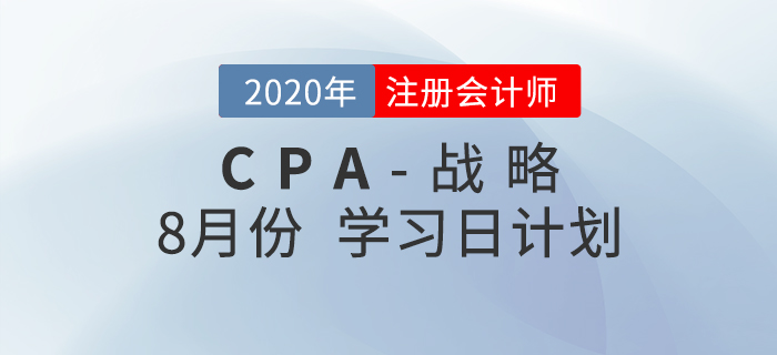 一鍵領(lǐng)取！2020年注會財管8月份學(xué)習(xí)計劃！