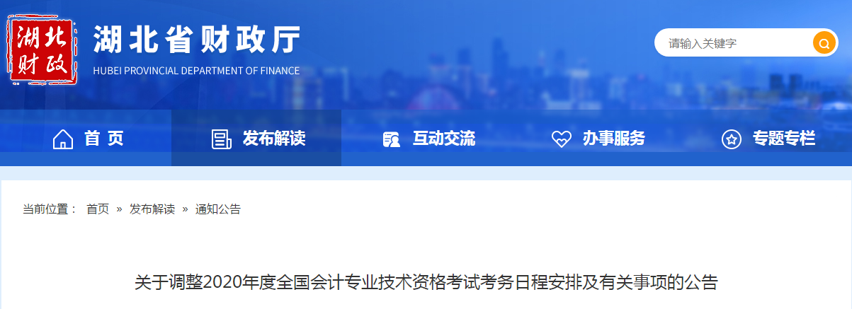 湖北省2020年中級(jí)會(huì)計(jì)師考試考務(wù)日程安排及有關(guān)事項(xiàng)的公告