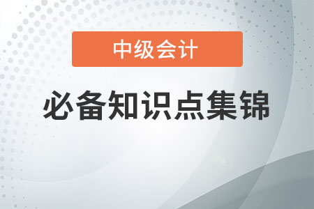 所得稅費(fèi)用的確認(rèn)和計(jì)量_2020年中級會計(jì)實(shí)務(wù)必備知識點(diǎn)