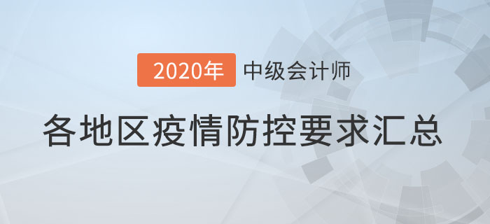 速查看！各地2020年中級會計師考試新冠疫情防控要求！