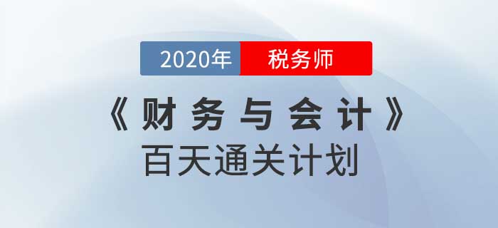 2020年稅務(wù)師《財務(wù)與會計》百天通關(guān)計劃！重拳出擊！