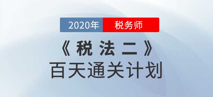 2020年稅務(wù)師《稅法二》百天通關(guān)計劃！高效備考！