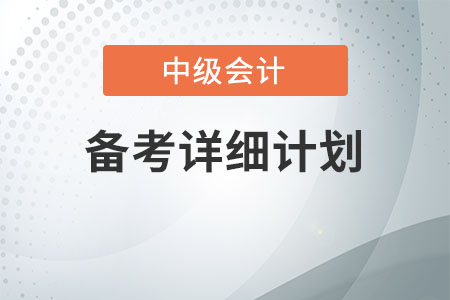 中級會計備考詳細(xì)計劃