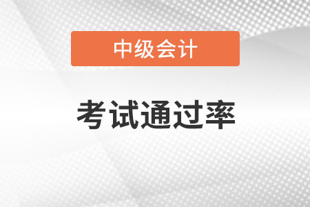 中級(jí)會(huì)計(jì)師的通過率與成績(jī)有關(guān)嗎？