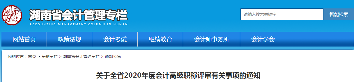 湖南省2020年高級會計師職稱評審有關(guān)事項的通知