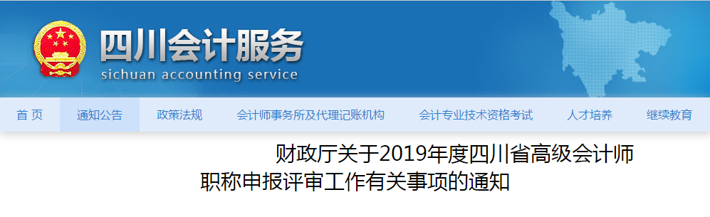 四川省2019年度高級會計師職稱評審工作通知！