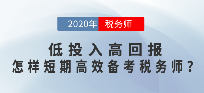 低投入高回報，怎樣短期+高效備考稅務(wù)師考試？