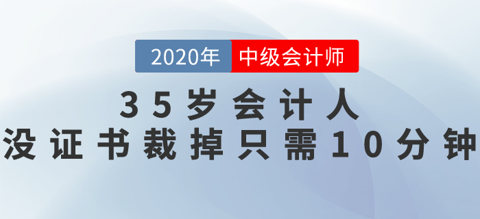35歲會(huì)計(jì)人，沒(méi)職稱證書(shū)，裁掉只需10分鐘