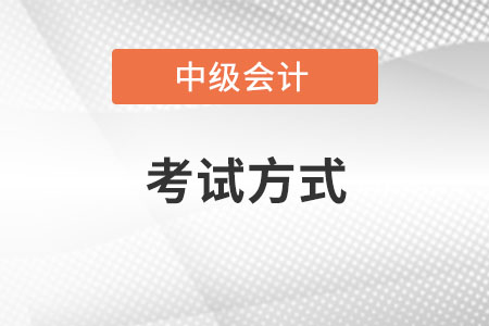 2020年中級(jí)會(huì)計(jì)怎么考？