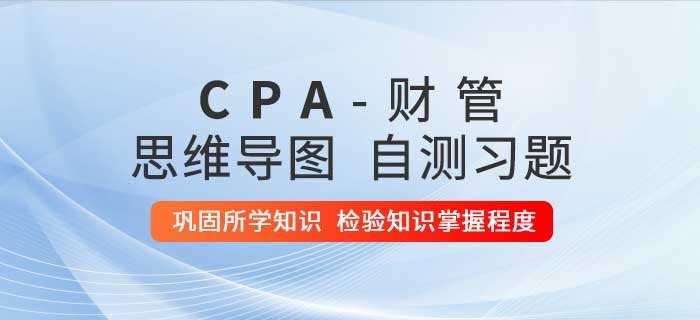2020年注會《財(cái)管》第十二章思維導(dǎo)圖及自測習(xí)題 