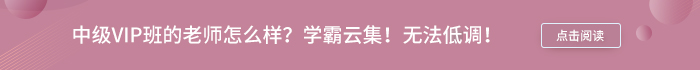 中級會計VIP老師學(xué)霸云集