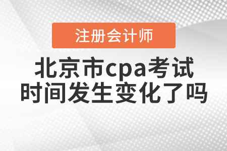 2020年北京市cpa考試時(shí)間發(fā)生變化了嗎？