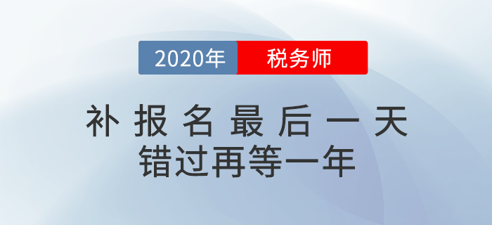 2020年稅務(wù)師補(bǔ)報(bào)名入口6日關(guān)閉，超全備考指南來襲（附真題下載）