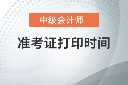 上海中級會(huì)計(jì)職稱準(zhǔn)考證打印時(shí)間