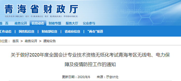 2020年青海省中級會計考試疫情防控工作通知