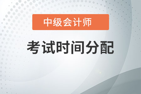 中級實(shí)務(wù)考試時(shí)間如何分配