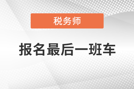 2020年稅務(wù)師報(bào)名入口即將于今晚24:00關(guān)閉，你報(bào)名了嗎？