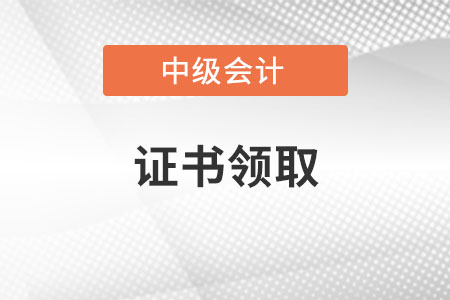 中級(jí)會(huì)計(jì)職稱證書領(lǐng)取時(shí)間公布了嗎？