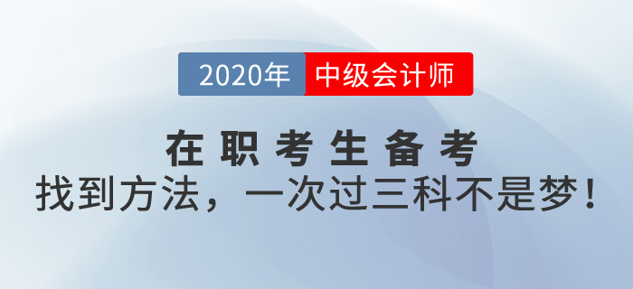 在職考生備考中級會計職稱考試，找到方法，一次過三科不是夢！