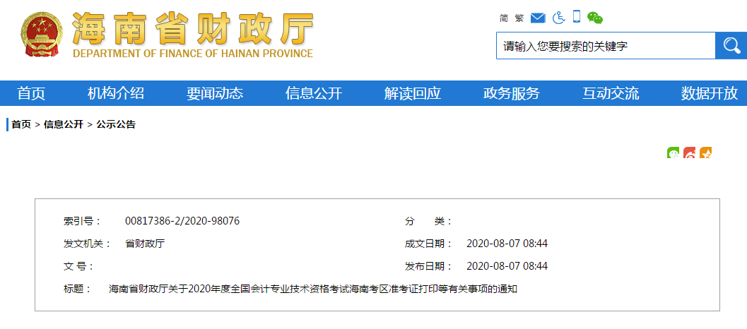 海南省2020年高級會計師準(zhǔn)考證打印時間