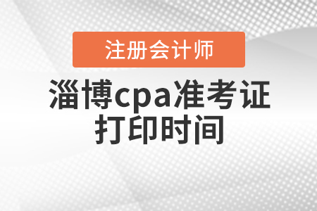 2020年淄博cpa準考證打印時間公布啦！