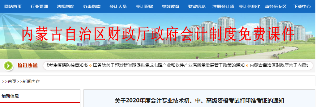 內(nèi)蒙古自治區(qū)2020年高級會計考試準考證打印時間已公布