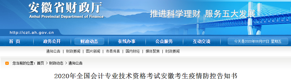 安徽省2020年中級(jí)會(huì)計(jì)師考試安徽考生疫情防控告知書(shū)