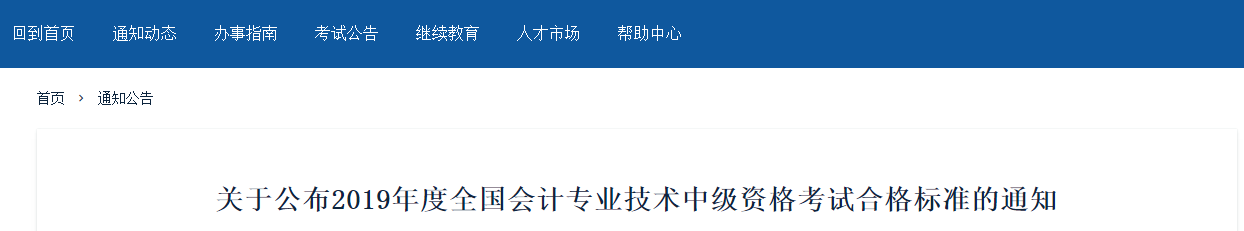 新疆維吾爾自治區(qū)2019年中級(jí)會(huì)計(jì)師考試合格標(biāo)準(zhǔn)已公布！