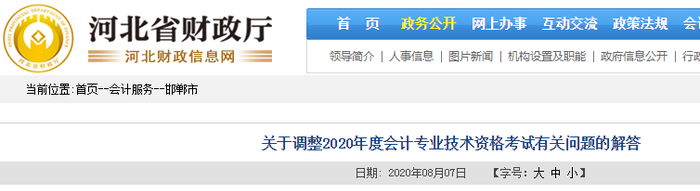 2020年河北省邯鄲市初級(jí)會(huì)計(jì)考試并入2021年進(jìn)行