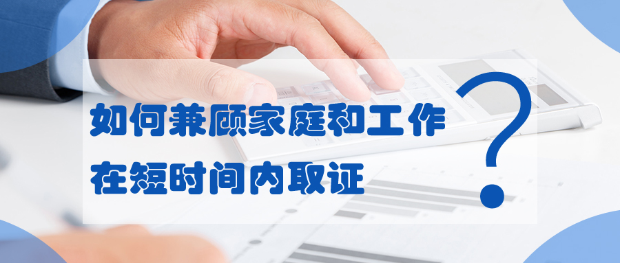 如何兼顧家庭和工作，在短時間內(nèi)取證