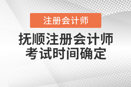 2020年撫順注冊(cè)會(huì)計(jì)師考試時(shí)間確定啦！