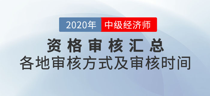 中級(jí)經(jīng)濟(jì)師資格審核匯總
