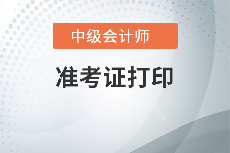 中級會計(jì)考試準(zhǔn)考證打印須知，這些問題你要了解！