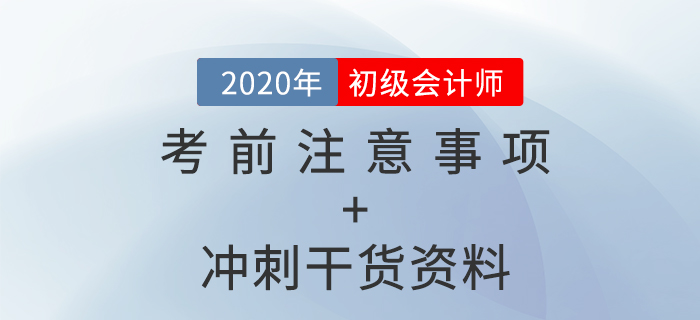 2020年初級(jí)會(huì)計(jì)考前注意事項(xiàng)盤點(diǎn)+沖刺干貨資料，免費(fèi)拿走！