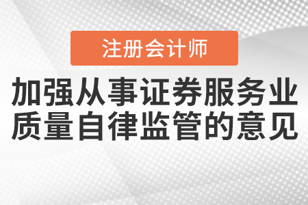 中注協(xié)印發(fā)券服務(wù)業(yè)務(wù)會(huì)計(jì)師事務(wù)所執(zhí)業(yè)質(zhì)量自律監(jiān)管意見的通知