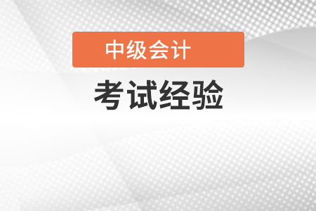 一年過(guò)會(huì)計(jì)中級(jí)談經(jīng)驗(yàn)有哪些？