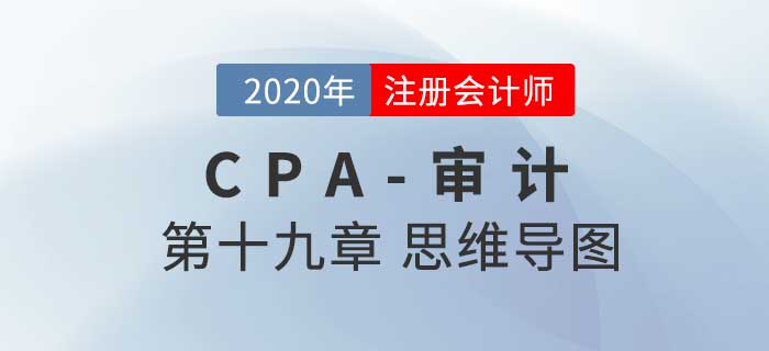 2020年注會《審計》第十九章思維導(dǎo)圖及自測習(xí)題