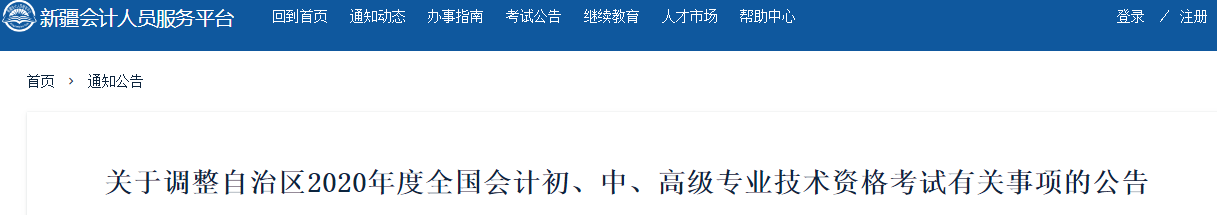新疆維吾爾自治區(qū)2020年中級會計(jì)師考試延期至2021年