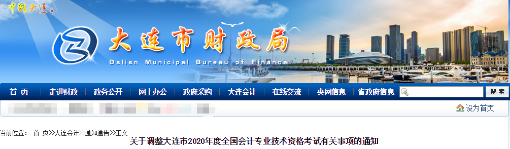 最新消息：2020年遼寧省大連市中級會計師考試延期！