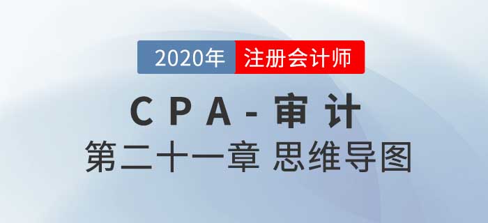 2020年注會《審計》第二十一章思維導(dǎo)圖及自測習(xí)題