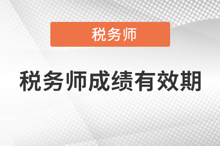 2020年稅務(wù)師考試合格成績有效期是多久？
