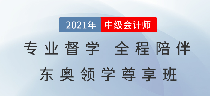 2021中級會計領(lǐng)學(xué)尊享班，專業(yè)督學(xué)，全程陪伴，告別備考迷茫
