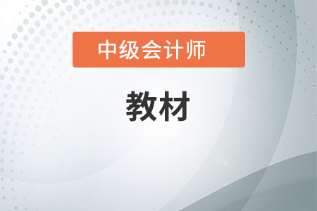 中級(jí)會(huì)計(jì)實(shí)務(wù)教材什么時(shí)候上市？