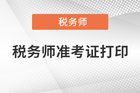 2020年稅務(wù)師準(zhǔn)考證打印官網(wǎng)是什么？速看！